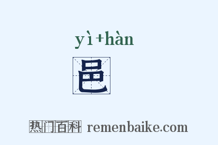 邑闬是什么意思的图片